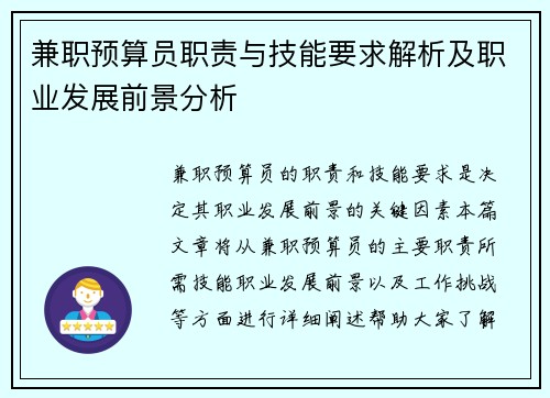 兼职预算员职责与技能要求解析及职业发展前景分析