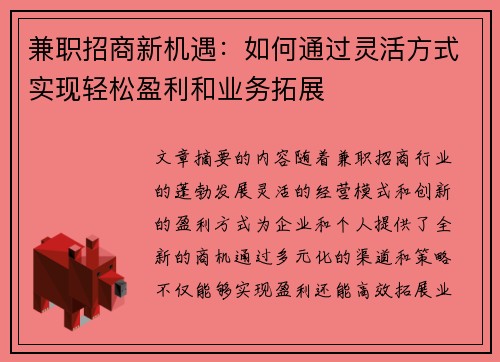 兼职招商新机遇：如何通过灵活方式实现轻松盈利和业务拓展