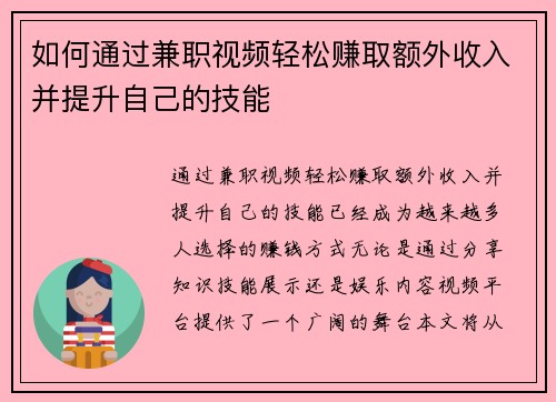 如何通过兼职视频轻松赚取额外收入并提升自己的技能