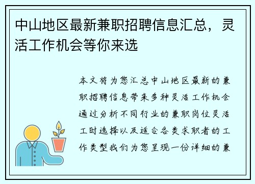 中山地区最新兼职招聘信息汇总，灵活工作机会等你来选