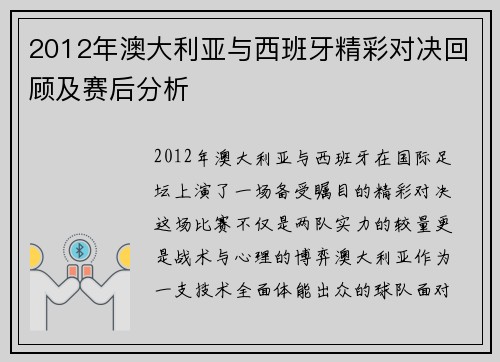 2012年澳大利亚与西班牙精彩对决回顾及赛后分析