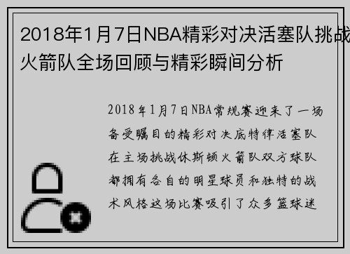2018年1月7日NBA精彩对决活塞队挑战火箭队全场回顾与精彩瞬间分析
