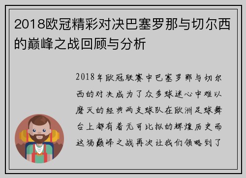 2018欧冠精彩对决巴塞罗那与切尔西的巅峰之战回顾与分析