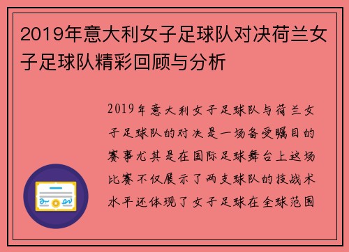 2019年意大利女子足球队对决荷兰女子足球队精彩回顾与分析