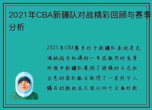 2021年CBA新疆队对战精彩回顾与赛季分析