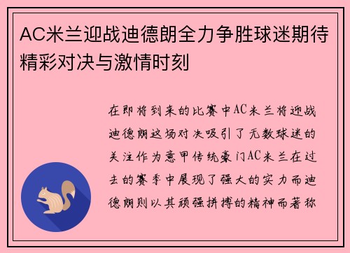 AC米兰迎战迪德朗全力争胜球迷期待精彩对决与激情时刻