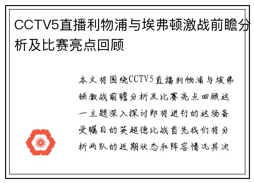 CCTV5直播利物浦与埃弗顿激战前瞻分析及比赛亮点回顾