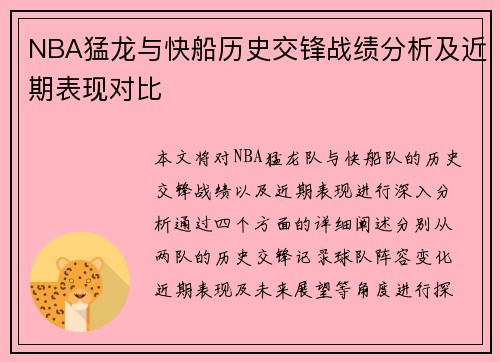 NBA猛龙与快船历史交锋战绩分析及近期表现对比
