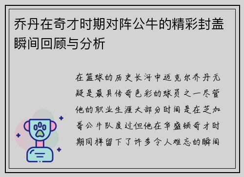 乔丹在奇才时期对阵公牛的精彩封盖瞬间回顾与分析