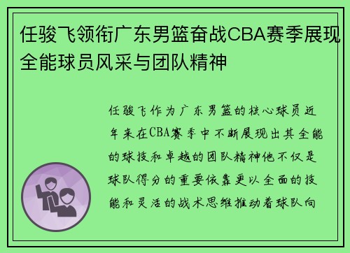 任骏飞领衔广东男篮奋战CBA赛季展现全能球员风采与团队精神
