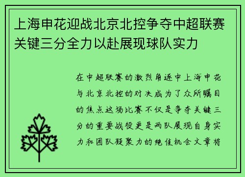 上海申花迎战北京北控争夺中超联赛关键三分全力以赴展现球队实力