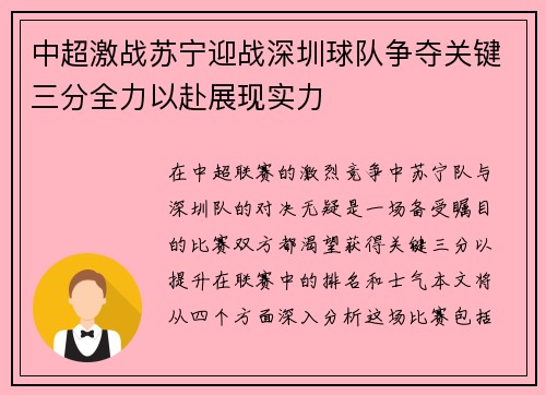 中超激战苏宁迎战深圳球队争夺关键三分全力以赴展现实力