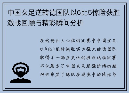 中国女足逆转德国队以6比5惊险获胜激战回顾与精彩瞬间分析