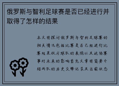 俄罗斯与智利足球赛是否已经进行并取得了怎样的结果