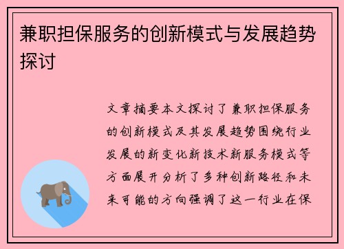 兼职担保服务的创新模式与发展趋势探讨
