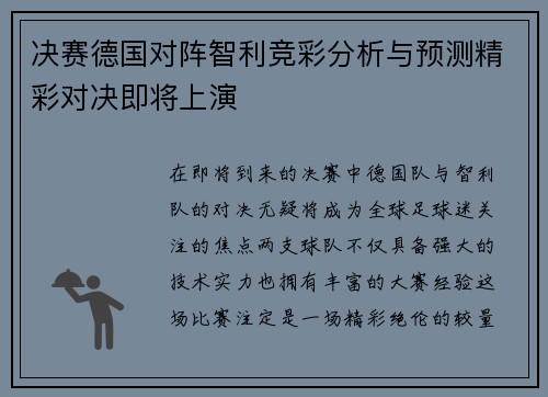 决赛德国对阵智利竞彩分析与预测精彩对决即将上演