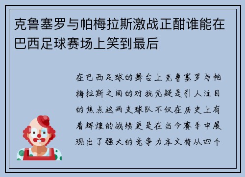 克鲁塞罗与帕梅拉斯激战正酣谁能在巴西足球赛场上笑到最后