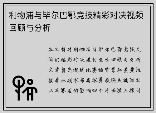 利物浦与毕尔巴鄂竞技精彩对决视频回顾与分析