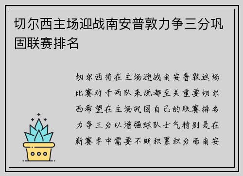 切尔西主场迎战南安普敦力争三分巩固联赛排名