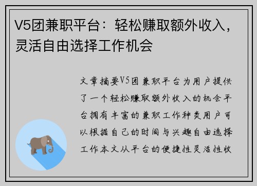 V5团兼职平台：轻松赚取额外收入，灵活自由选择工作机会