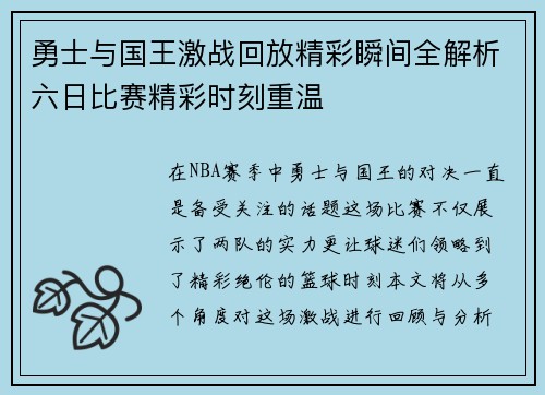 勇士与国王激战回放精彩瞬间全解析六日比赛精彩时刻重温