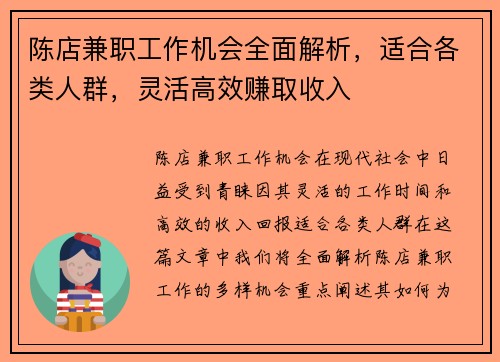 陈店兼职工作机会全面解析，适合各类人群，灵活高效赚取收入