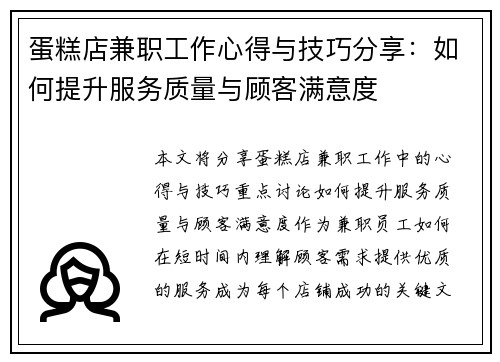 蛋糕店兼职工作心得与技巧分享：如何提升服务质量与顾客满意度