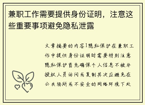 兼职工作需要提供身份证明，注意这些重要事项避免隐私泄露