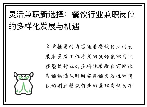 灵活兼职新选择：餐饮行业兼职岗位的多样化发展与机遇