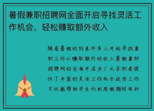 暑假兼职招聘网全面开启寻找灵活工作机会，轻松赚取额外收入