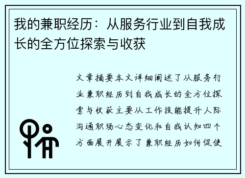 我的兼职经历：从服务行业到自我成长的全方位探索与收获