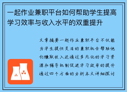 一起作业兼职平台如何帮助学生提高学习效率与收入水平的双重提升