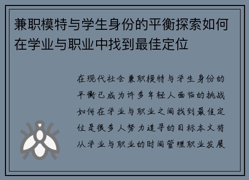 兼职模特与学生身份的平衡探索如何在学业与职业中找到最佳定位