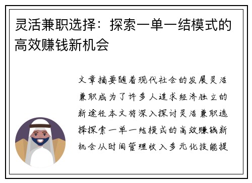 灵活兼职选择：探索一单一结模式的高效赚钱新机会