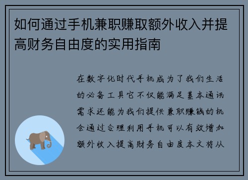如何通过手机兼职赚取额外收入并提高财务自由度的实用指南