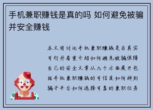 手机兼职赚钱是真的吗 如何避免被骗并安全赚钱