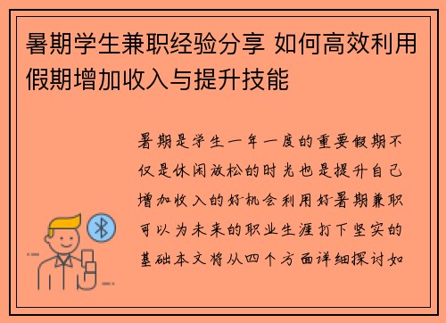 暑期学生兼职经验分享 如何高效利用假期增加收入与提升技能