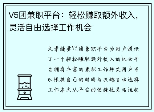 V5团兼职平台：轻松赚取额外收入，灵活自由选择工作机会