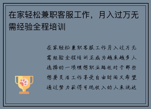 在家轻松兼职客服工作，月入过万无需经验全程培训