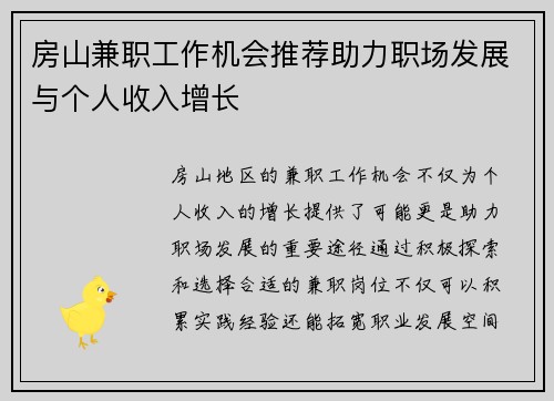 房山兼职工作机会推荐助力职场发展与个人收入增长