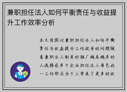 兼职担任法人如何平衡责任与收益提升工作效率分析