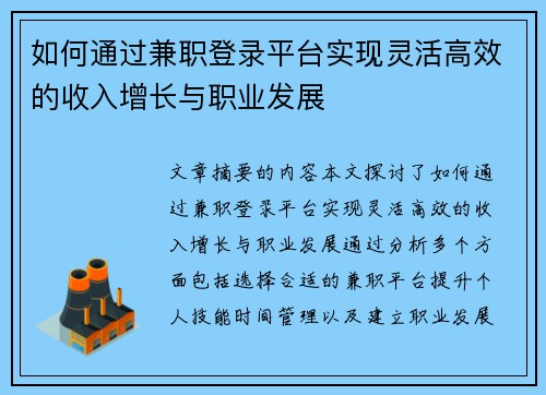 如何通过兼职登录平台实现灵活高效的收入增长与职业发展