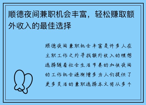 顺德夜间兼职机会丰富，轻松赚取额外收入的最佳选择