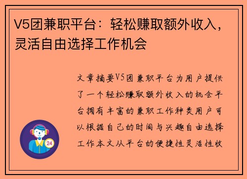 V5团兼职平台：轻松赚取额外收入，灵活自由选择工作机会