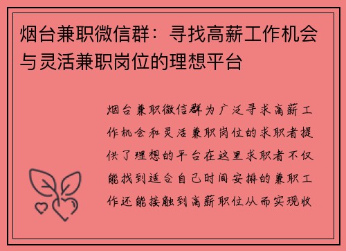 烟台兼职微信群：寻找高薪工作机会与灵活兼职岗位的理想平台