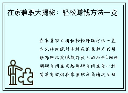 在家兼职大揭秘：轻松赚钱方法一览