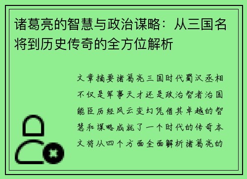 诸葛亮的智慧与政治谋略：从三国名将到历史传奇的全方位解析
