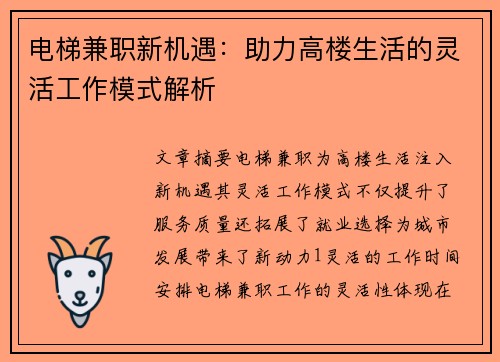电梯兼职新机遇：助力高楼生活的灵活工作模式解析