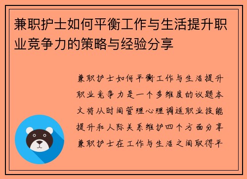 兼职护士如何平衡工作与生活提升职业竞争力的策略与经验分享