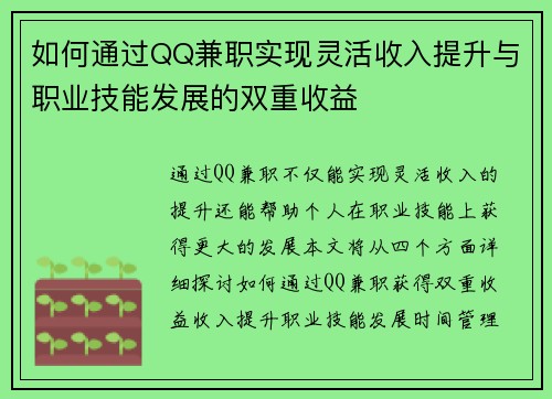 如何通过QQ兼职实现灵活收入提升与职业技能发展的双重收益